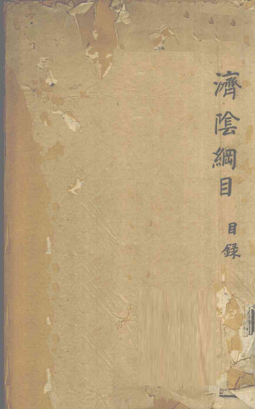 济阴纲目  卷1-2
